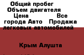  › Общий пробег ­ 100 › Объем двигателя ­ 2 › Цена ­ 225 000 - Все города Авто » Продажа легковых автомобилей   . Крым,Алушта